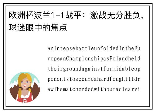 欧洲杯波兰1-1战平：激战无分胜负，球迷眼中的焦点