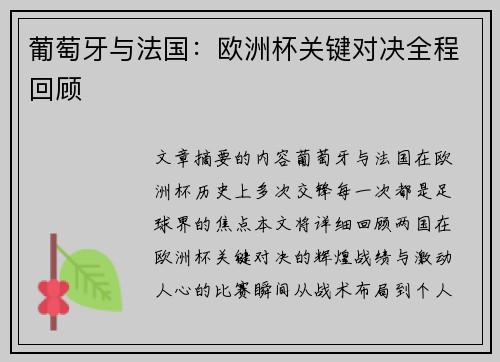 葡萄牙与法国：欧洲杯关键对决全程回顾