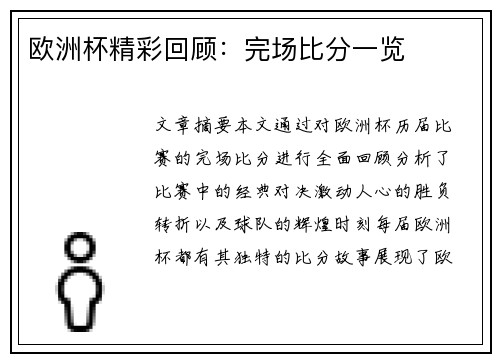 欧洲杯精彩回顾：完场比分一览