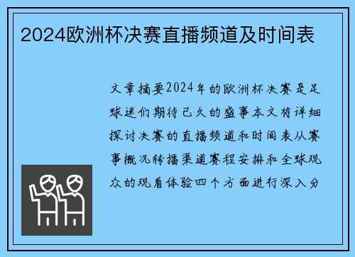 2024欧洲杯决赛直播频道及时间表