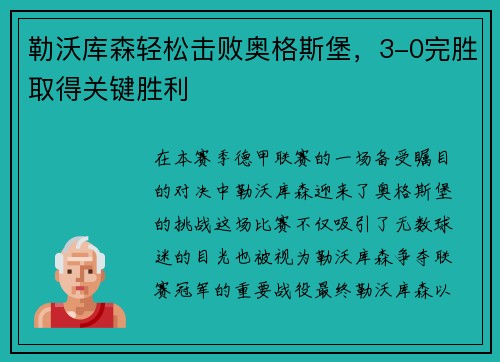 勒沃库森轻松击败奥格斯堡，3-0完胜取得关键胜利