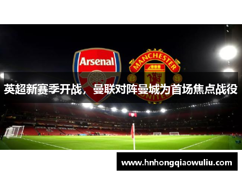 英超新赛季开战，曼联对阵曼城为首场焦点战役