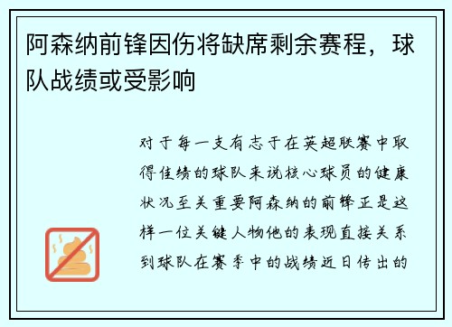 阿森纳前锋因伤将缺席剩余赛程，球队战绩或受影响