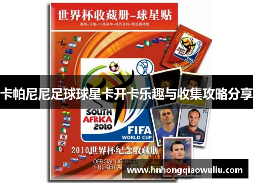 卡帕尼尼足球球星卡开卡乐趣与收集攻略分享