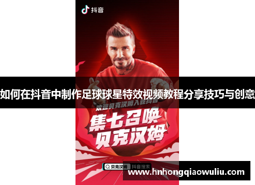 如何在抖音中制作足球球星特效视频教程分享技巧与创意