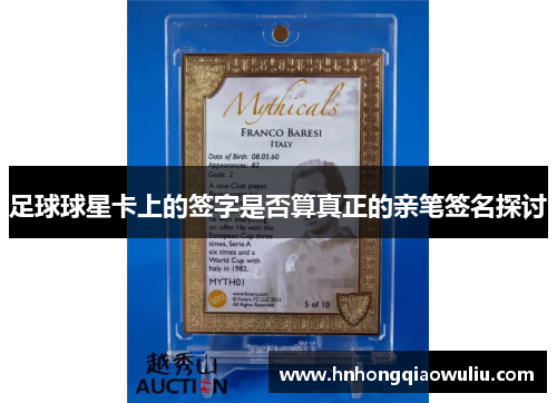 足球球星卡上的签字是否算真正的亲笔签名探讨