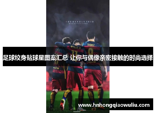 足球纹身贴球星图案汇总 让你与偶像亲密接触的时尚选择