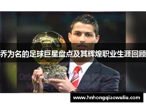 乔为名的足球巨星盘点及其辉煌职业生涯回顾