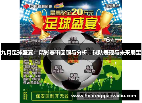 九月足球盛宴：精彩赛事回顾与分析，球队表现与未来展望