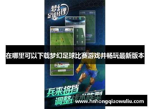 在哪里可以下载梦幻足球比赛游戏并畅玩最新版本