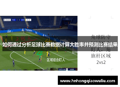如何通过分析足球比赛数据计算大胜率并预测比赛结果