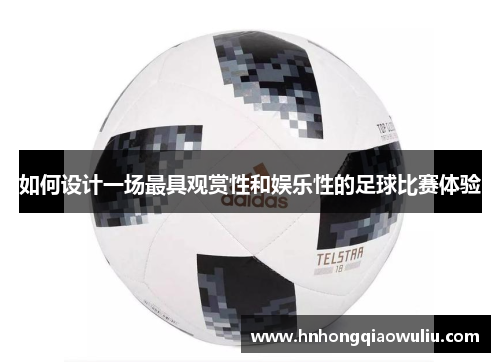 如何设计一场最具观赏性和娱乐性的足球比赛体验