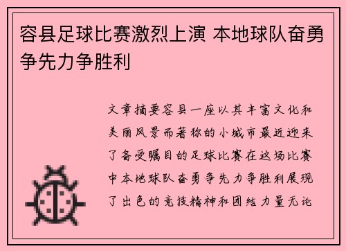 容县足球比赛激烈上演 本地球队奋勇争先力争胜利
