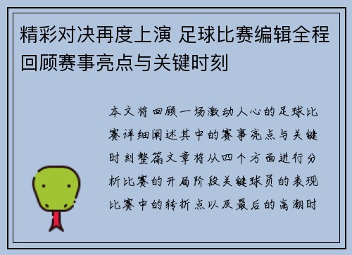 精彩对决再度上演 足球比赛编辑全程回顾赛事亮点与关键时刻