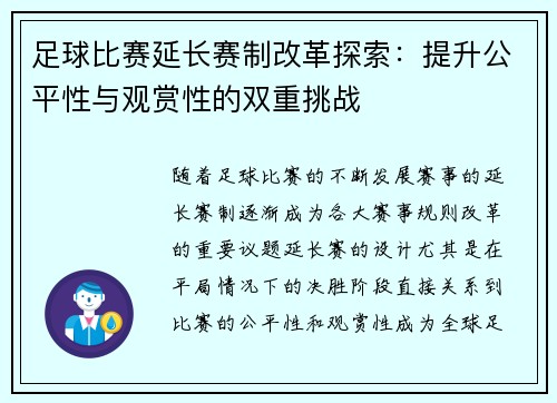 足球比赛延长赛制改革探索：提升公平性与观赏性的双重挑战
