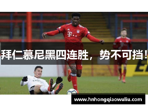 拜仁慕尼黑四连胜，势不可挡！