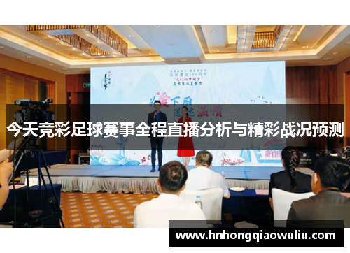 今天竞彩足球赛事全程直播分析与精彩战况预测