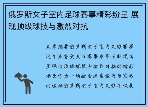 俄罗斯女子室内足球赛事精彩纷呈 展现顶级球技与激烈对抗