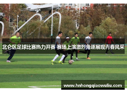 北仑区足球比赛热力开赛 赛场上演激烈角逐展现青春风采