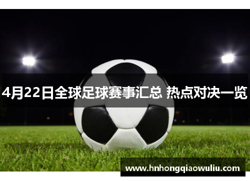 4月22日全球足球赛事汇总 热点对决一览
