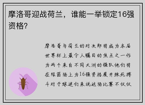摩洛哥迎战荷兰，谁能一举锁定16强资格？