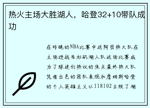 热火主场大胜湖人，哈登32+10带队成功