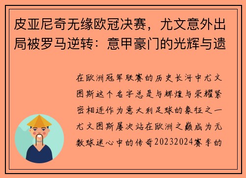皮亚尼奇无缘欧冠决赛，尤文意外出局被罗马逆转：意甲豪门的光辉与遗憾