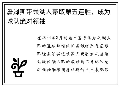 詹姆斯带领湖人豪取第五连胜，成为球队绝对领袖