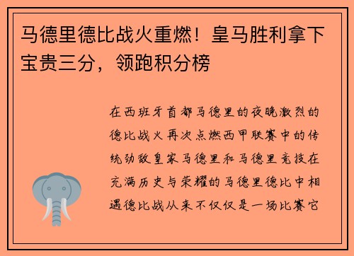 马德里德比战火重燃！皇马胜利拿下宝贵三分，领跑积分榜