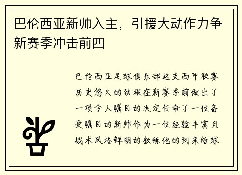 巴伦西亚新帅入主，引援大动作力争新赛季冲击前四