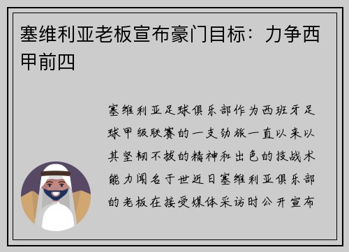 塞维利亚老板宣布豪门目标：力争西甲前四