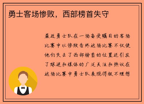勇士客场惨败，西部榜首失守