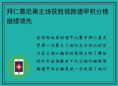 拜仁慕尼黑主场获胜领跑德甲积分榜继续领先