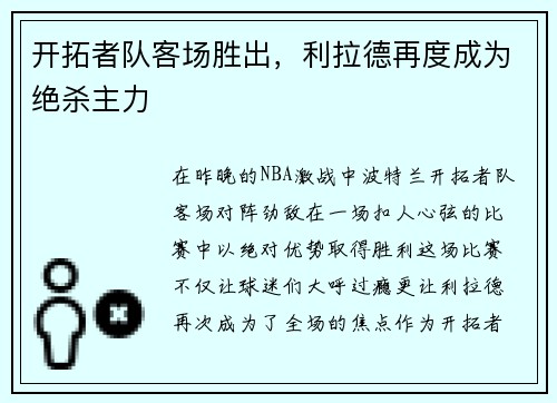 开拓者队客场胜出，利拉德再度成为绝杀主力