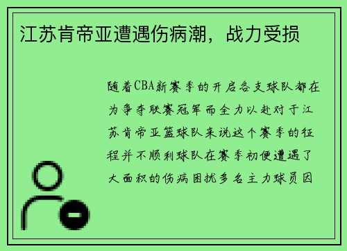 江苏肯帝亚遭遇伤病潮，战力受损
