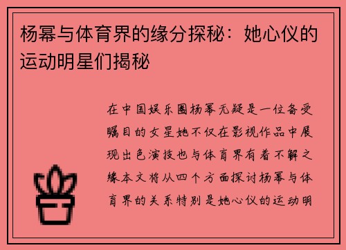 杨幂与体育界的缘分探秘：她心仪的运动明星们揭秘