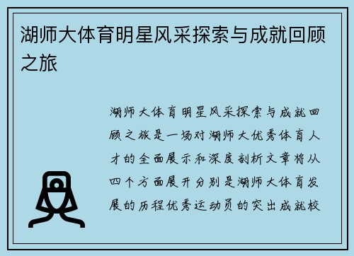湖师大体育明星风采探索与成就回顾之旅