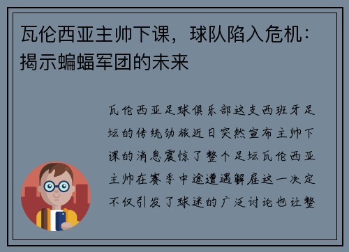 瓦伦西亚主帅下课，球队陷入危机：揭示蝙蝠军团的未来