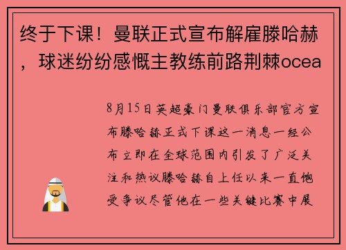 终于下课！曼联正式宣布解雇滕哈赫，球迷纷纷感慨主教练前路荆棘oceanboat34