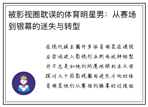 被影视圈耽误的体育明星男：从赛场到银幕的迷失与转型