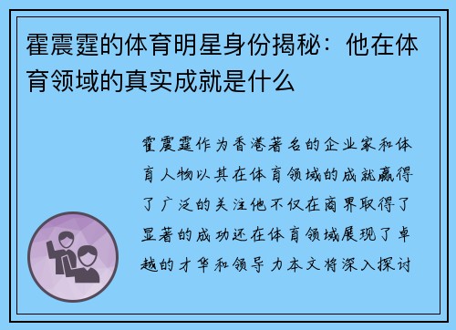 霍震霆的体育明星身份揭秘：他在体育领域的真实成就是什么