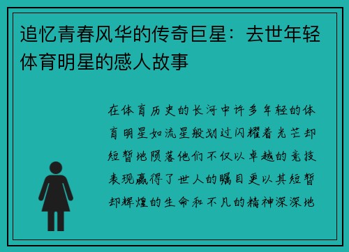 追忆青春风华的传奇巨星：去世年轻体育明星的感人故事
