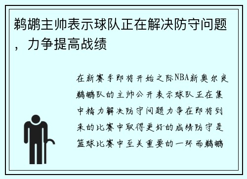 鹈鹕主帅表示球队正在解决防守问题，力争提高战绩