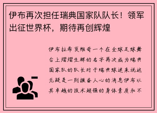 伊布再次担任瑞典国家队队长！领军出征世界杯，期待再创辉煌