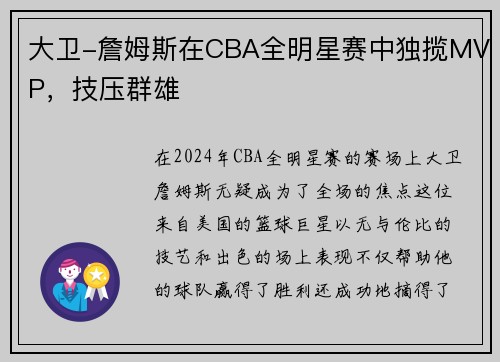 大卫-詹姆斯在CBA全明星赛中独揽MVP，技压群雄