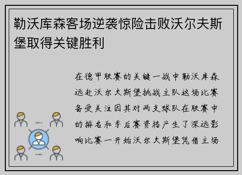 勒沃库森客场逆袭惊险击败沃尔夫斯堡取得关键胜利