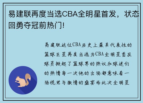 易建联再度当选CBA全明星首发，状态回勇夺冠前热门!