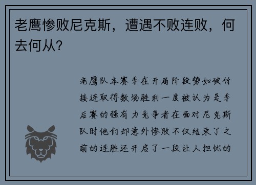 老鹰惨败尼克斯，遭遇不败连败，何去何从？