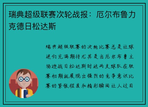 瑞典超级联赛次轮战报：厄尔布鲁力克德日松达斯