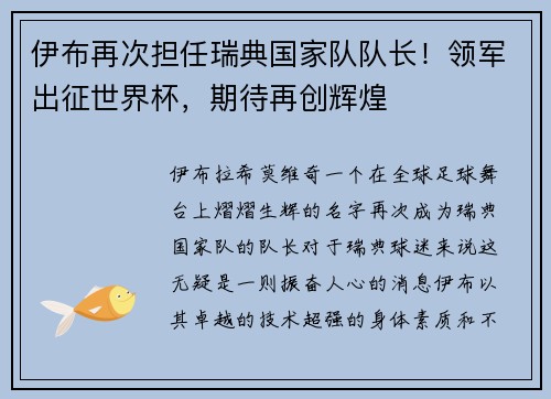 伊布再次担任瑞典国家队队长！领军出征世界杯，期待再创辉煌